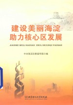 建设美丽海淀，助力核心区发展
