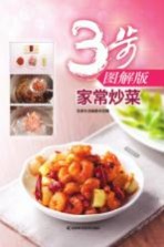 家常炒菜 3步图解版