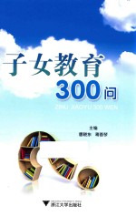 子女教育300问