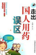 走出国人用药误区