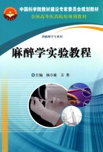 中国科学院教材建设专家委员会规划教材 麻醉学实验教程