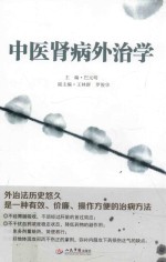 中医肾病外治学