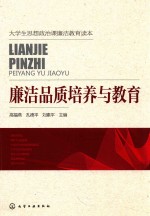 大学生思想政治课廉洁教育读本 廉洁品质培养与教育