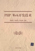 PHP Web开发技术