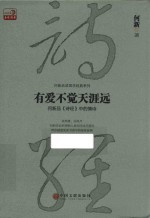 有爱不觉天涯远 何新品《诗经》中的情诗