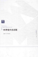 世界现代化历程 拉美卷