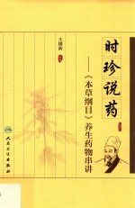 时珍说药 《本草纲目》养生药物串讲