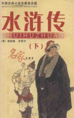 水浒传 下