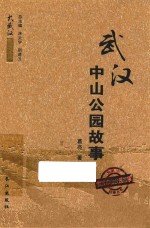 大武汉故事丛书 武汉中山公园故事
