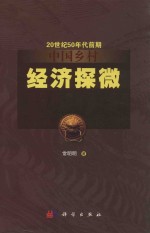 20世纪50年代前期中国乡村经济探微