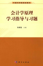 会计学原理学习指导与习题