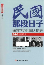 民国那段日子 第2卷 多事之秋