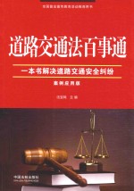 道路交通法百事通  案例应用版