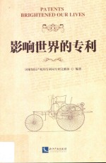 影响世界的专利