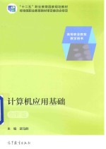 计算机应用基础 创新版