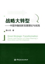 战略大转型 中国华融创新发展理论与实践