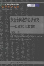 东亚合同法的协调研究 以欧盟为比较对象
