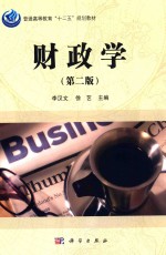 普通高等教育“十二五”规划教材 财政学 第2版