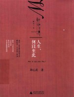 新民说 人生，何以至此