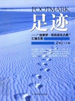 足迹 检察梦我的成长之路汇编文集