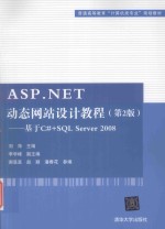 ASP.NET动态网站设计教程 基于C#+SQL Server 2008