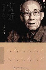 梦山书系 黄济教育思想论要
