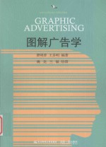 图解广告学