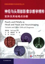 神经与头颈部影像诊断学精粹 变异及其他难点诊断