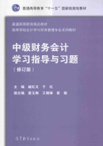 中级财务会计学习指导与习题 修订版