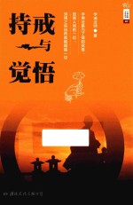 学诚法师文集系列 07 持戒与觉悟