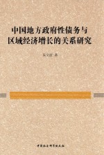 中国地方政府性债务与区域经济增长的关系研究