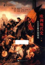欧洲现代史 从文艺复兴到现在 下