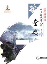 白云深处有人家 堂安