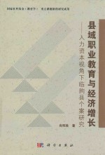 县域职业教育与经济增长 人力资本视角下临朐县个案研究