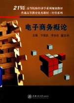 电子商务概论