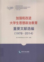 加强和改进大学生思想政治教育重要文献选编 1978-2014