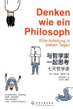 与哲学家一起思考 七天哲学课