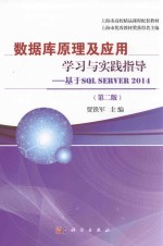 数据库原理及应用学习与实践指导 基于SQL SERVER 2014 第2版