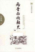 两晋南北朝史 1