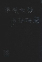 羊城文物博物研究 广州文博工作四十年文选 1