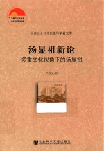 汤显祖新论 多重文化视角下的汤显祖