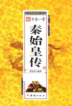 中华历代帝王传 千古一帝秦始皇传