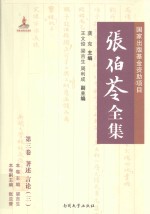 张伯苓全集 第3卷 著述 言论 3