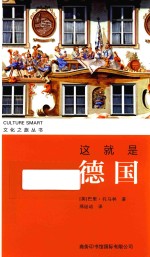 文化之旅丛书 这就是德国