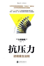 抗压力 逆境重生法则