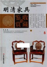 明清家具收藏与鉴赏 下