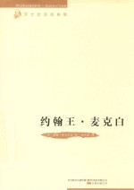 约翰王 麦克白