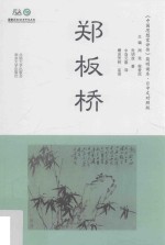 《中国思想家评传》简明读本 郑板桥