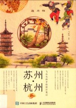 飞乐鸟的手绘旅行笔记 苏州·杭州