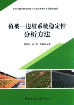 植被 边坡系统稳定性分析方法